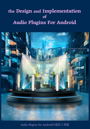 Audio Plugins For Androidの設計と実装 (表紙)